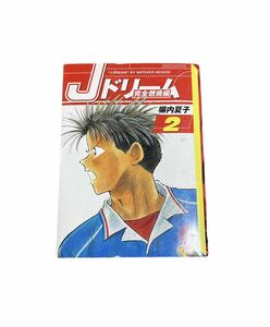 Jドリーム　完全燃焼編　2巻　サッカー　塀内夏子