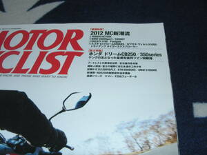 別冊モーターサイクリスト４０５ 2012/5　2012MC新潮流 NC700X C600Sport C650GT DUCATI 1199 Panigale Vストローム650S　ウェルシス1000