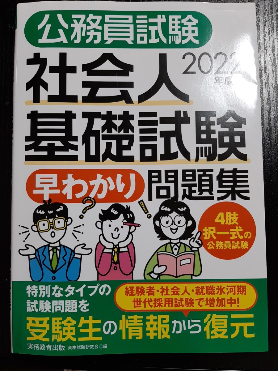 趣味/スポーツ/実用 公務員試験対策 社会人 実務教育出版