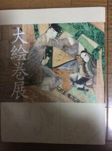 【保存状態良好・美品】2006年 大絵巻展ー国宝「源氏物語絵巻」「鳥獣戯画」など一堂公開ー