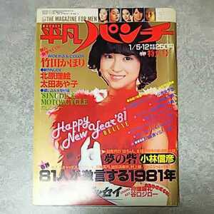 [ magazine ] weekly ordinary punch 1981 year 1 month 12 day number Matsuda Seiko, bamboo rice field ..., north ..., forest beautiful .,..., Kobayashi . beautiful ., rice field .tomo., river .... other 
