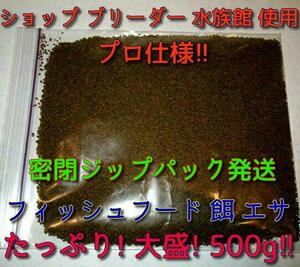 売れ筋!! 送料込!! ショップ 水族館 使用 熱帯魚 色々な魚に 餌 たっぷり500g 沈下タイプ エサ 飼料 プロ仕様 万能フード 観賞魚 金魚 川魚