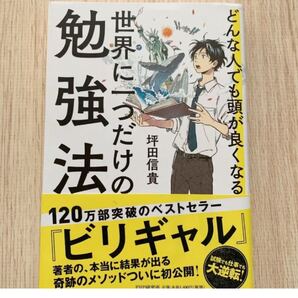 世界に一つだけの勉強法