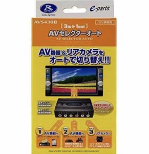 データシステム AVセレクター オート 3in1out AVS430 後継 モデル 12V車 電源 ハーネス リア カメラ テレビ モニター 地デジチューナー DVD
