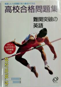 希少!! 高校合格問題集 難関突破の英語・難関突破の数学 精選した入試問題で実力養成ができる 旺文社2冊 分売不可