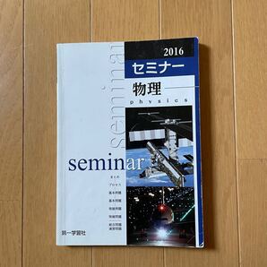 セミナー 物理 2016