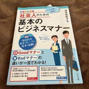 これ1冊でOK! 社会人のための基本のビジネスマナー オールカラー/浅井真紀子