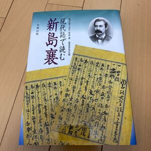 現代語で読む 新島襄 丸善出版