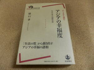 岩波現代全書;猪口孝「データから読む アジアの幸福度」