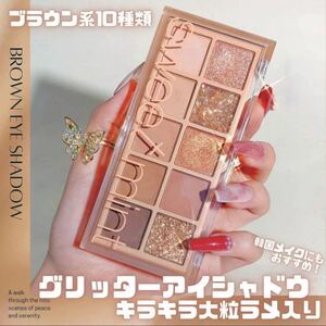 ラメが可愛い!韓国 アイシャドウ グリッター ブラウン^_^