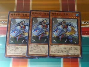 遊戯王　戦華の妙-魯敬　ノーマル　3枚セット　　プレイ用　R040412