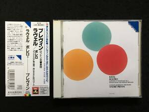 ★ラヴェル：ボレロ、「ダフニスとクロエ」第2組曲他/プレヴィン=ロンドン交響楽団★日本語解説★帯付/国内盤★東芝EMI CE25-5670★C-310★