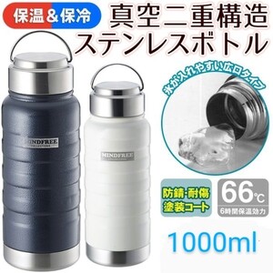 真空二重構造ステンレスボトル1000mL マインドフリーMINDFREE (紺色1本+白色1本)計2本組