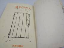 気まぐれバス　ジョン・スタインベック　昭和28年発行　※書き込みあり_画像5