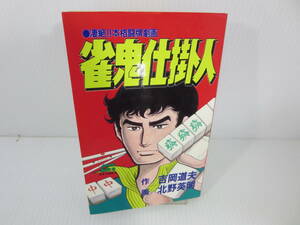 本格闘牌　雀鬼仕掛人　北野英明　GAコミックス　※初版　グリーンアロー出版社　管理番号0110