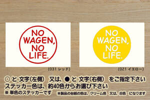 NO WAGEN, NO LIFE. ステッカー フォルクス_ワーゲン_ポロ_ゴルフ_パサート_トゥアレグ_ザ・ビートル_タイプ_1_2_改_カスタム_ZEALワーゲン