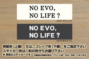 NO EVO, NO LIFE? ステッカー エボ_パジェロ_ランサー_エボリューション_ファイナル_エディション_改_改造_チューニング_カスタム_ZEAL三菱