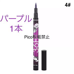 【パープル1本】36H耐久ウォータープルーフリキッドアイライナー