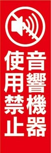 のぼり　のぼり旗　海水浴　お祭り　イベント　音響機器使用禁止