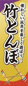 のぼり　おもちゃ　玩具　竹とんぼ　竹蜻蛉　のぼり旗