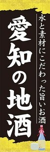 のぼり　日本酒　焼酎　お酒　愛知の地酒　のぼり旗