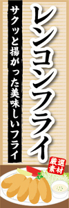 のぼり　のぼり旗　サクっと揚がった美味しいフライ　レンコンフライ