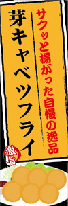 のぼり　のぼり旗　サクッと揚がった自慢の逸品　芽キャベツフライ