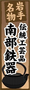 のぼり　のぼり旗　岩手名物　伝統工芸品　南部鉄器