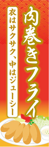 のぼり　のぼり旗　衣はサクサク、中はジューシー　肉巻きフライ