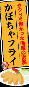 のぼり　のぼり旗　サクッと揚がった自慢の逸品　かぼちゃフライ　南瓜フライ