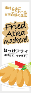 のぼり　のぼり旗　揚げたて！サクサク！　ほっけフライ　ホッケフライ