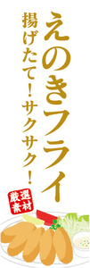 のぼり　のぼり旗　揚げたて！サクサク！　えのきフライ