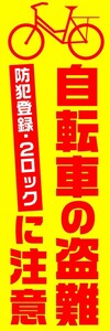 のぼり　のぼり旗　自転車の盗難に注意　防犯登録・2ロック