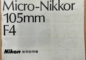 Nikon ニコン　マイクロニッコール105mm f/4取扱説明書。