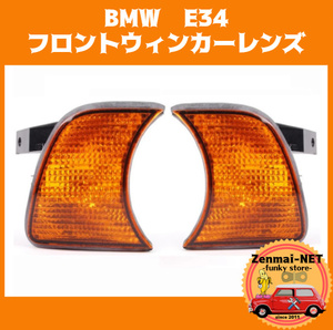 X225 BMW E34 front winker lamp lens winker lens original conform after market goods color : amber orange 