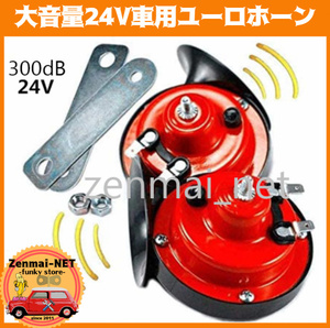 D082 [24V specification ] red & black. trumpet euro horn large volume 300dB foreign car / truck and so on color : red & black 