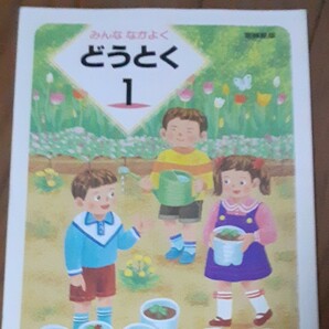 学校教科書 東京書籍 みんななかよく どうとく 1 お子様に読み聞かせ 学習 外国人向け日本語勉強などにも お話しが分かりやすい