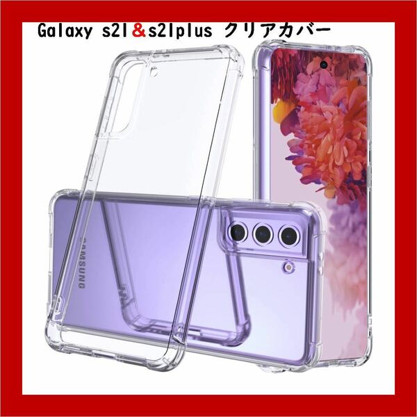 Galaxy S21 クリアカバー 軽量 超薄型 TPU 耐衝撃 ギャラクシー