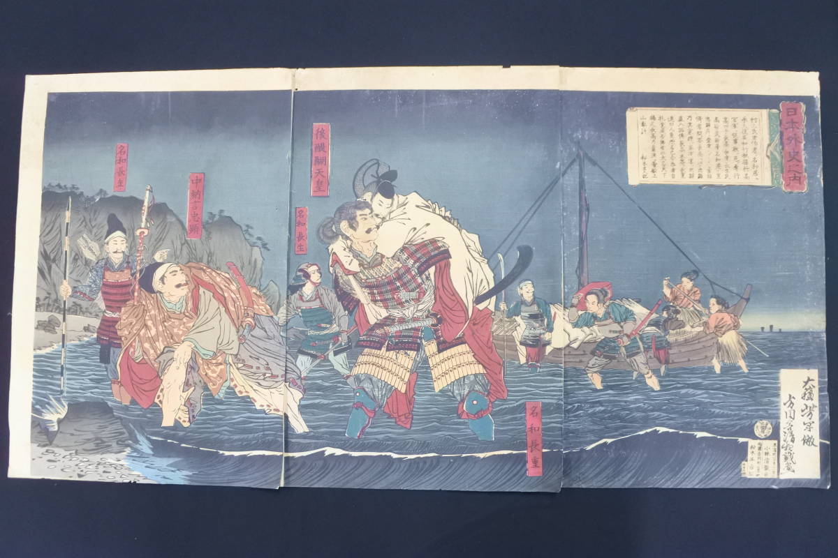 後醍醐天皇 日本外史之内 清親 浮世絵 明治12年 武者絵3枚続 隠岐より