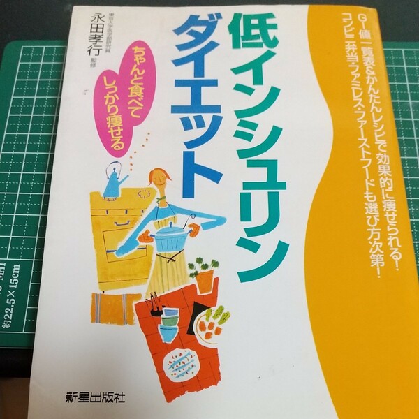 低インシュリンダイエット ちゃんと食べてしっかり痩せる／永田孝行