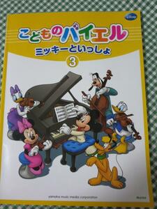 こどものバイエル ミッキーといっしょ3 ヤマハ