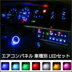 トヨタ ランドクルーザー100 UZJ100系.HDJ100系 LED オートエアコンパネルセット TOYOTA■白・赤・青・緑・水色・アンバー・ピンクパープル