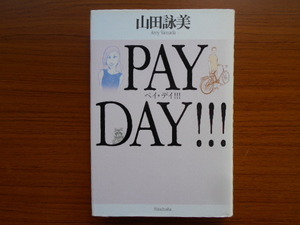 書籍/PAY DAY!!! ペイ・デイ!!!/山田詠美/新潮社/古本/book05129