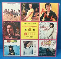 LP 邦楽 1975年 TOPヒットソング14曲 台湾盤_画像1