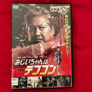 日本語吹替あり!おじいちゃんはデブゴン DVD サモハン ユンピョウ 香港映画 デブゴン アンディラウ 華流 クンフー