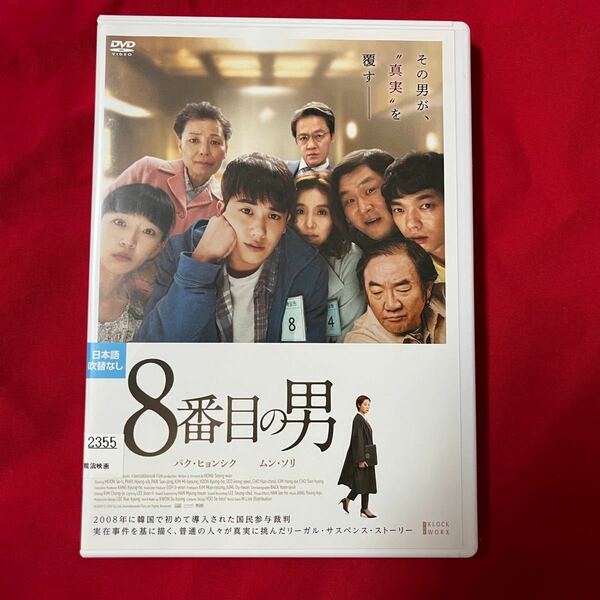 8番目の男　韓国映画　DVD ZE:A パク・ヒョンシク　デビュー　　ムン・ソリ　韓流　韓流ドラマ