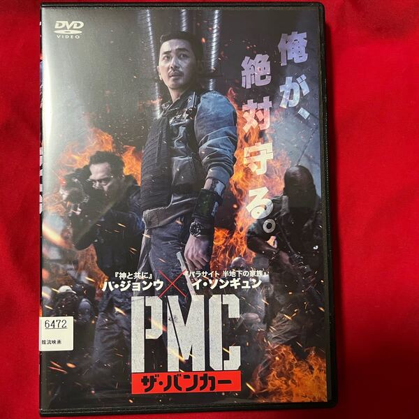 PMC:ザ・バンカー 韓国映画 DVD 神と共に の ハ・ジョンウ パラサイト マイディアミスター の イ・ソンギュン PMC