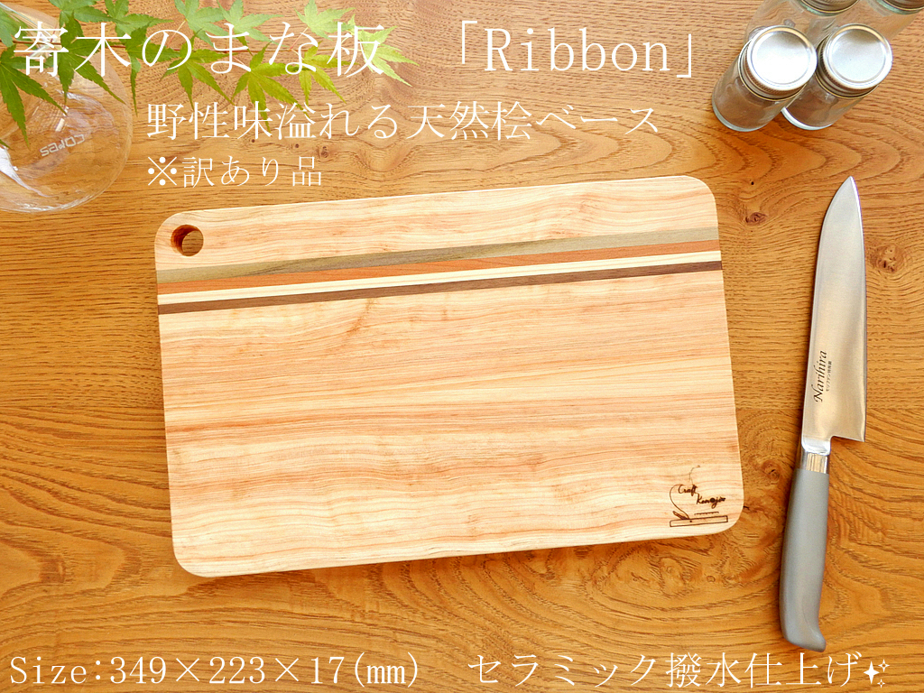 セラミック撥水仕上げ 】寄木のまな板「Ribbon」桧葉ベース|PayPayフリマ
