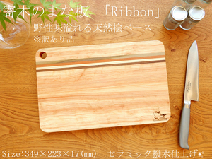 【アウトレット】寄木のまな板 「Ribbon」天然桧ベース