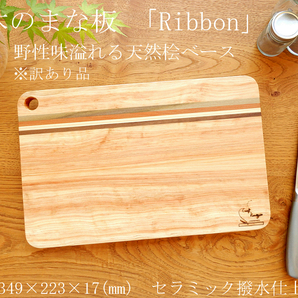 【アウトレット】寄木のまな板 「Ribbon」天然桧ベース